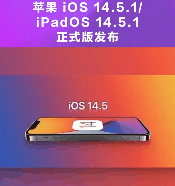 老城苹果手机维修分享为什么iOS 14.5.1并不值得升级 